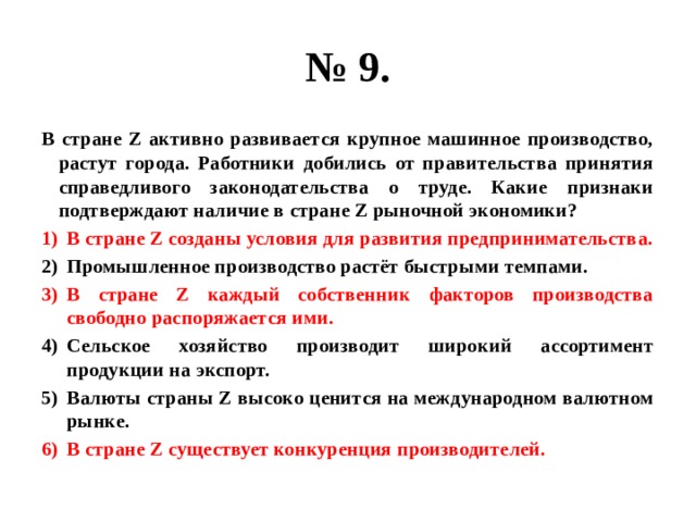 В государстве z действует. В стране з активно развивается крупное машинное производство. В стране z активно развивается крупное машинное производство растут. Какие признаки подтверждают наличие в стране z рыночной экономики. Страна z.