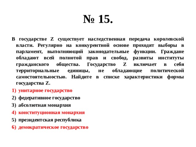 В стране z прошли выборы. В государстве z существует наследственная передача власти. Государство z. Власть короля ограничена законами страны. Граждане обладают всей полнотой прав и свобод развиты.