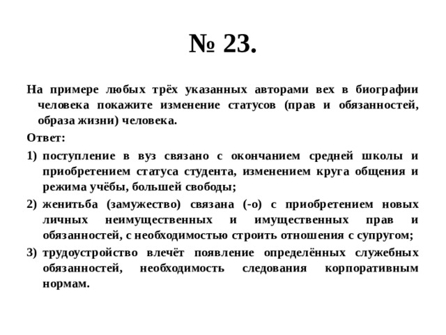 Любые 3. Вехи в биографии человека. Изменение статусов (прав и обязанностей, образа жизни) человека.. На примере любых трех указанных авторами вех. Три вехи в биографии человека.