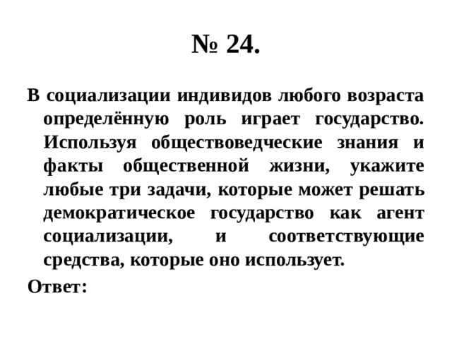 Используя обществоведческие знания факты общественной жизни проиллюстрируйте. Роль государства в социализации индивида. Задачи демократического государства в социализации. Задачи демократического государства как агента социализации. Государство как агент социализации.