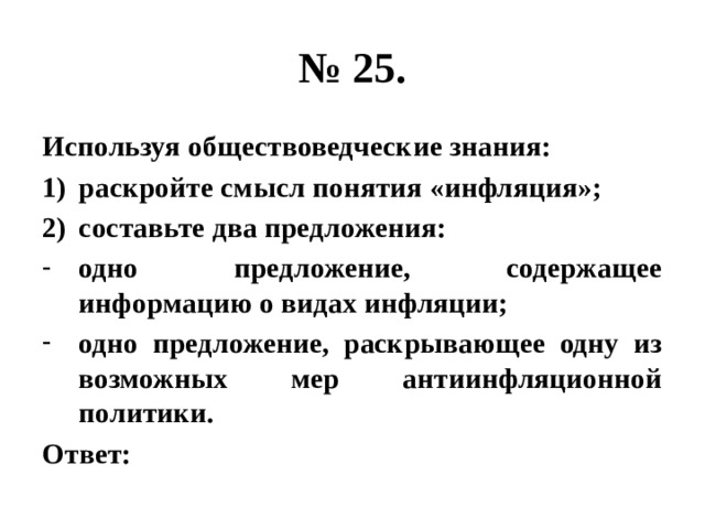 Как вы понимаете смысл понятия деньги. Раскройте смысл понятия инфляция. Одно предложение, содержащее информацию о видах инфляции;. Используйте обществоведческие знания раскройте смысл понятия истина.