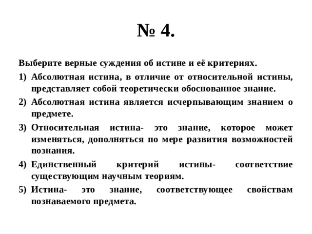 Обоснованное знание. Различие абсолютной и относительной истины. Относительная истина от абсолютной. Суждения об истине и её критериях. Верные суждения об истине и ее критериях.