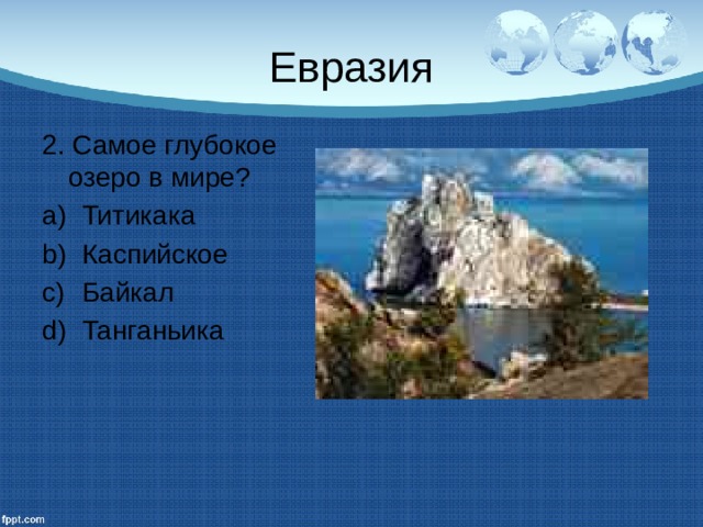Евразия 2. Самое глубокое озеро в мире? Титикака Каспийское Байкал Танганьика 