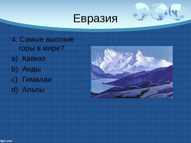 Евразия 4. Самые высокие горы в мире? Кавказ Анды Гималаи Альпы 