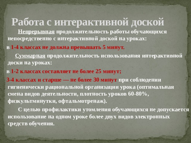 Суммарная продолжительность использования интерактивной доски на уроках в 1 2 классах составляет