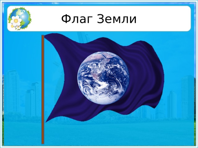 Флаг Земли
