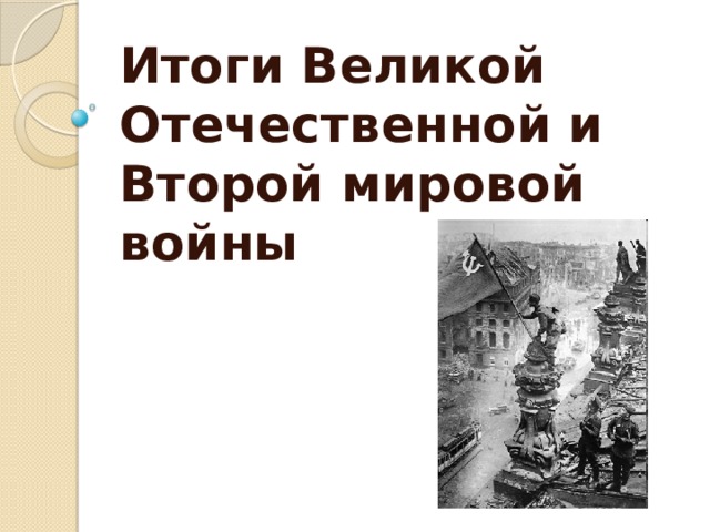 Итоги Великой Отечественной и Второй мировой войны 