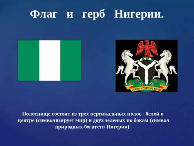 Как называется флаг зелено белый. Герб Нигерии. Флаг и герб Нигерии. Федеративная Республика Нигерия флаг. Федеративная Республика Нигерия герб.