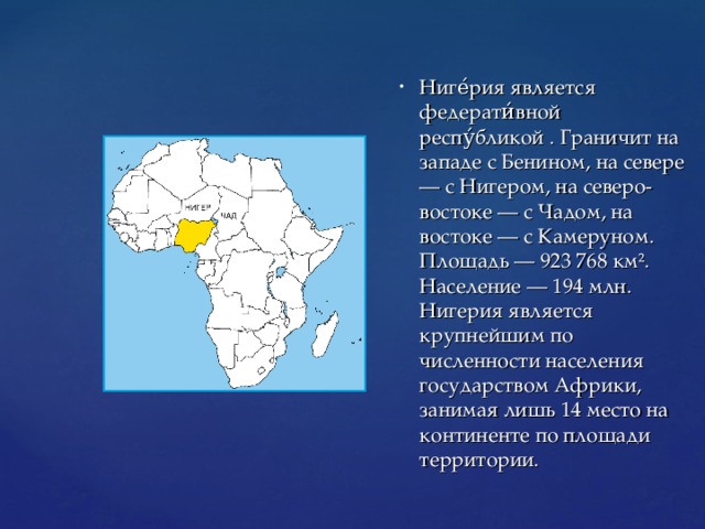 Визитная карточка африки по географии 7. Федеративные государства Африки. Географическое положение Нигерии. Страны Западной и центральной Африки Нигерия. Нигерия границы.