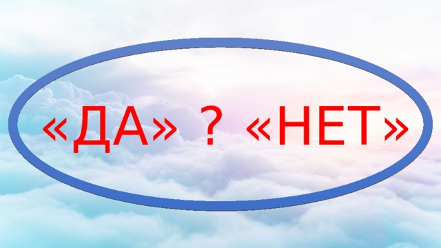 «ДА» ? «НЕТ» 