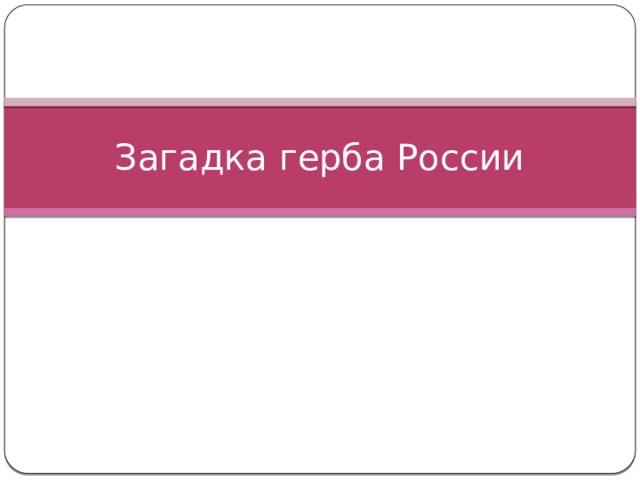 Загадка герба России 