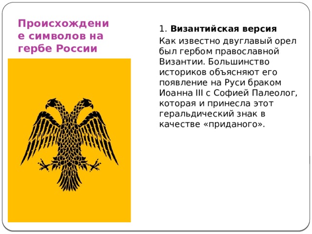 Что вам известно о происхождении изображения двуглавого орла на гербе россии кратко 6 класс история