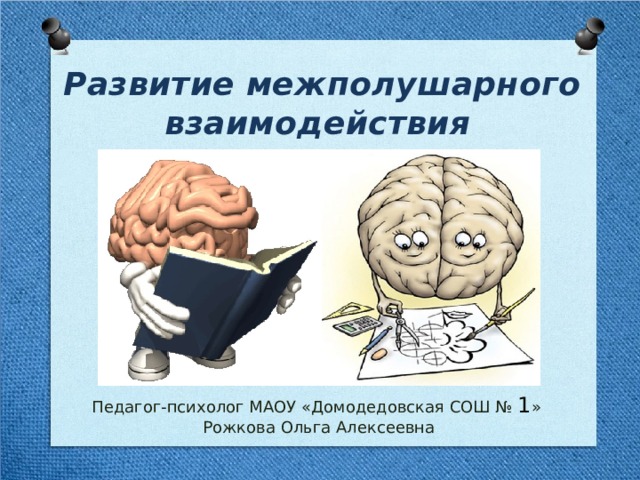 Межполушарное развитие детей дошкольного возраста презентация