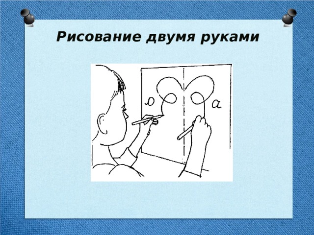 Двумя руками рисунки межполушарные