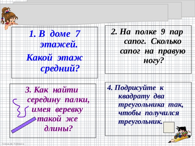 Викторина занимательная математика 1 класс презентация