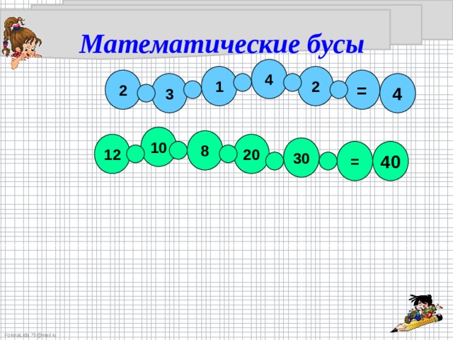 Математика 1 класс 65 4. Математические бусы. Математические бусы 1 класс. Математические бусы 3 класс. Математические бусы для дошкольников.