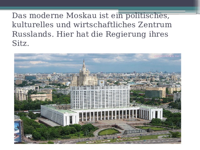 Das moderne Moskau ist ein politisches, kulturelles und wirtschaftliches Zentrum Russlands. Hier hat die Regierung ihres Sitz. 