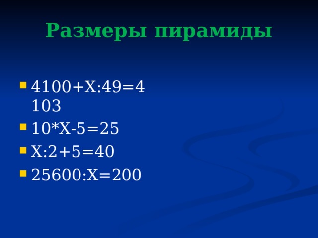 Размеры пирамиды 4100+Х:49=4103 10*Х-5=25 Х:2+5=40 25600:Х=200  