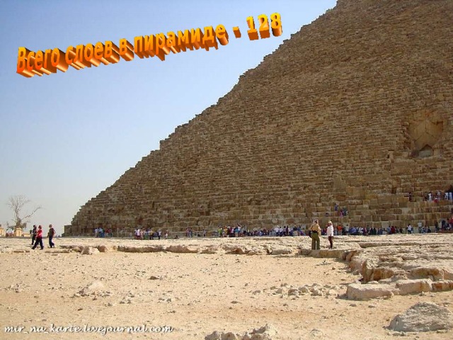 Пирамида Хеопса Количество слоёв 128 