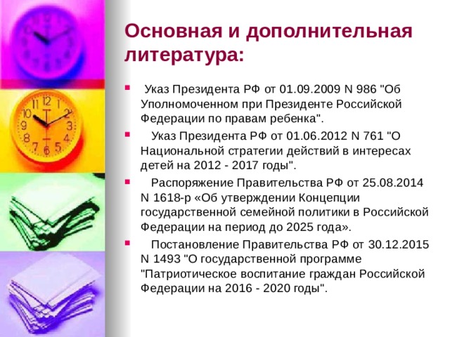 Основная и дополнительная литература:  Указ Президента РФ от 01.09.2009 N 986 