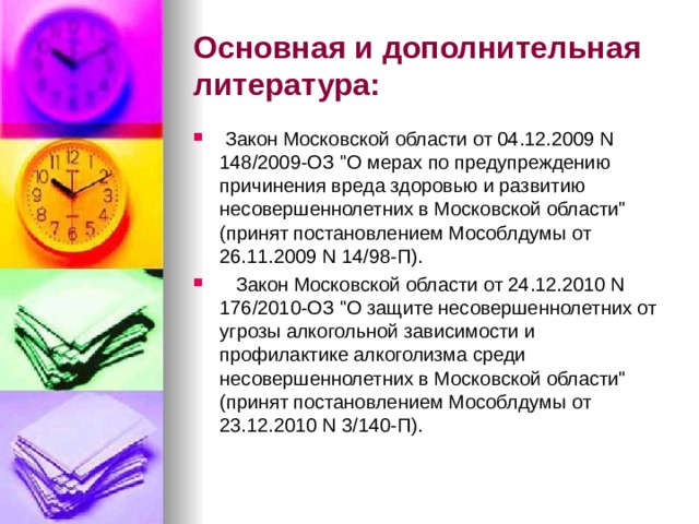 Основная и дополнительная литература:  Закон Московской области от 04.12.2009 N 148/2009-ОЗ 