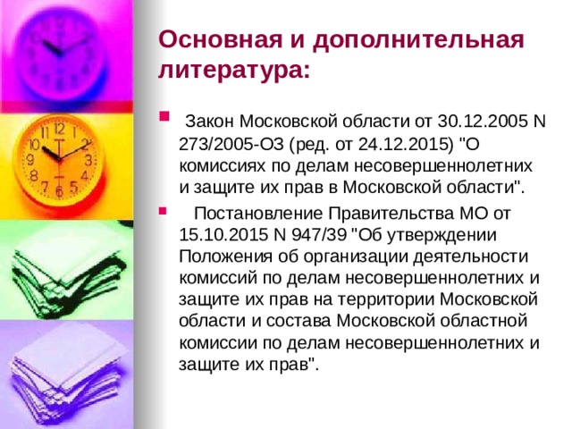 Основная и дополнительная литература:  Закон Московской области от 30.12.2005 N 273/2005-ОЗ (ред. от 24.12.2015) 