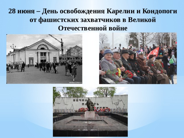 28 июня – День освобождения Карелии и Кондопоги от фашистских захватчиков в Великой Отечественной войне 