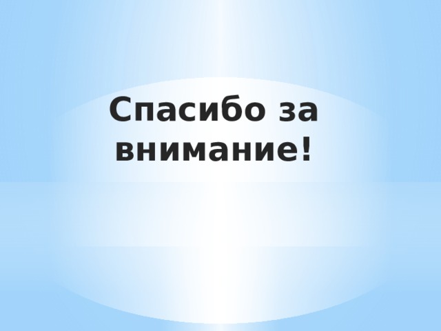 Спасибо за внимание! 
