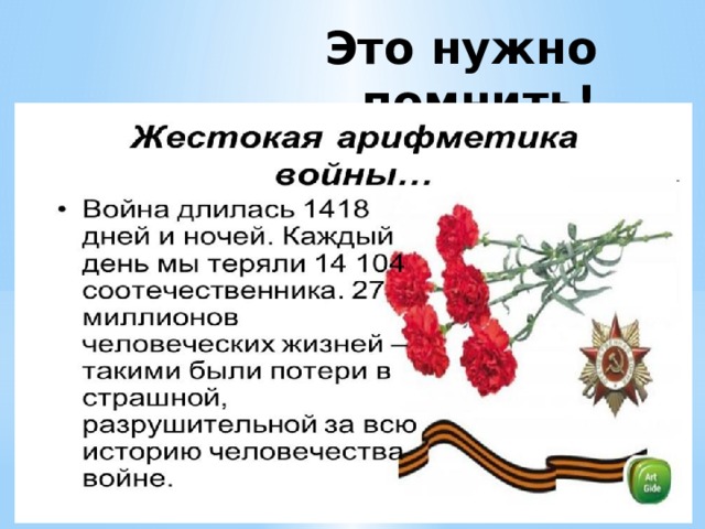 Это нужно помнить! 