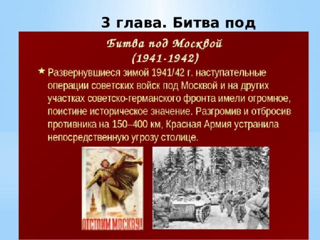 3 глава. Битва под Москвой 