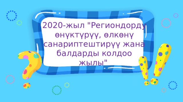 2020-жыл 