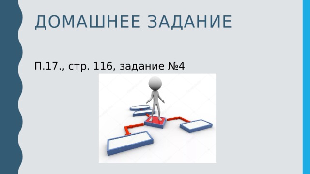 Домашнее задание П.17., стр. 116, задание №4