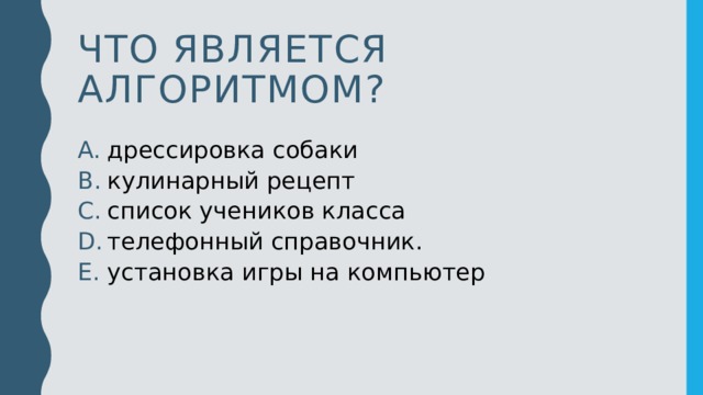 Что является алгоритмом?