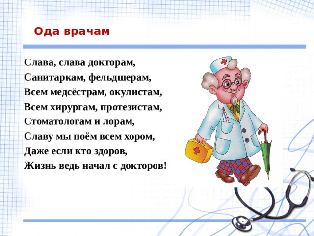 Ода этому дню. Стих про врача. Слава докторам стихи. Стихи о медиках. Стихи про врачей и докторов.