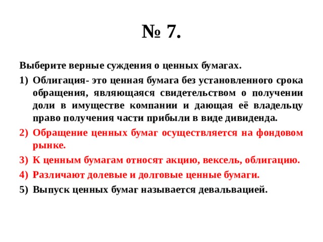 Верное утверждение в отношении облигации