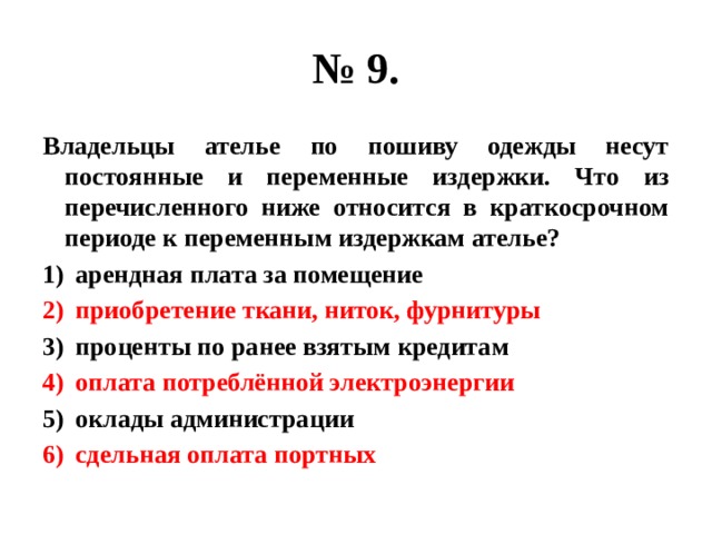 Фирма лисичка ателье постоянные издержки. Переменные и постоянные издержки ателье. Переменные издержки ателье. Постоянные издержки краткосрочного периода ателье. Переменные издержки ателье в краткосрочном периоде.