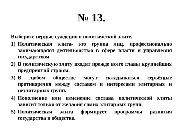 Выберите суждения о политической элите