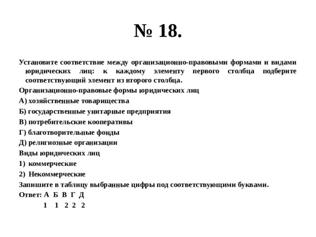 Установите соответствие между организационно правовыми формами