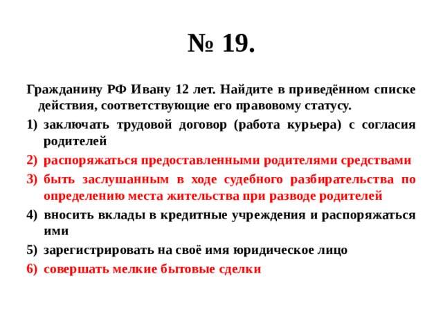 Найдите в приведенном списке положения. Заключать трудовой договор (работа курьера) с согласия родителей. Заключать трудовой договор работа курьера. Гражданину РФ Ивану 12 лет Найдите в приведенном списке действия. Заключать трудовой договор с согласия родителей с 12 лет.