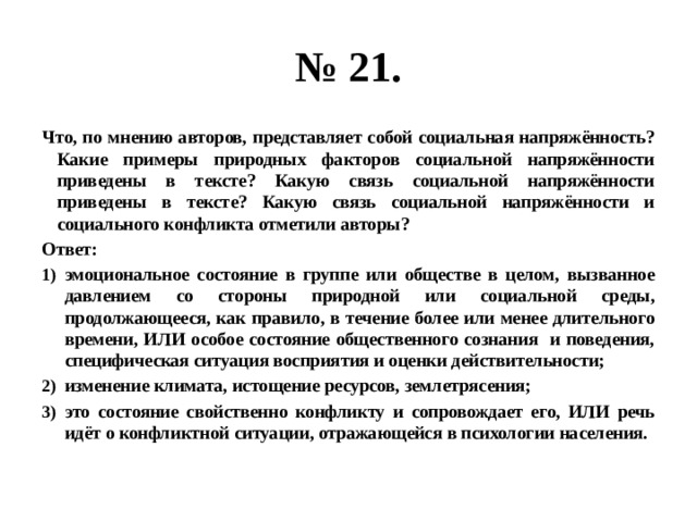 Увеличение социальной напряженности