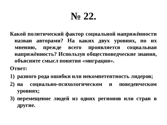 Увеличение социальной напряженности