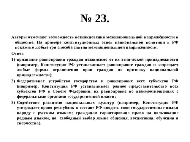 Способы снятия межнациональной напряженности. Конституционные основы национальной политики.