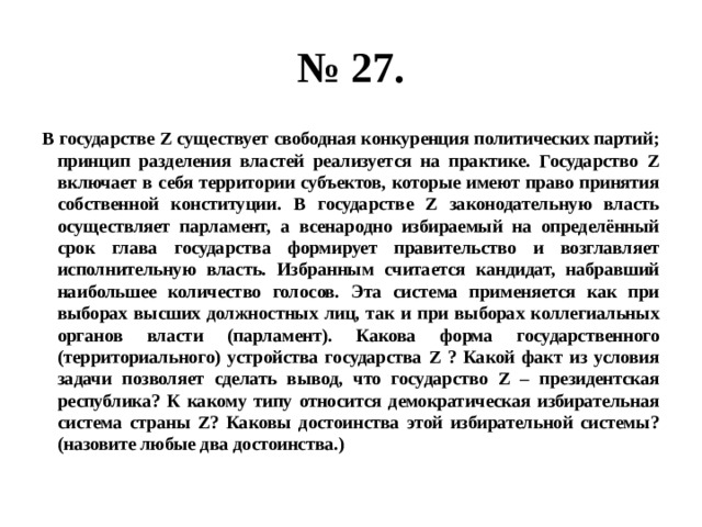 В стране z существует. В государстве существует свободная конкуренция политических партий. Свободная конкуренция партий. В государстве z существует свободная конкуренция политических партий. Конкуренция политических партий.