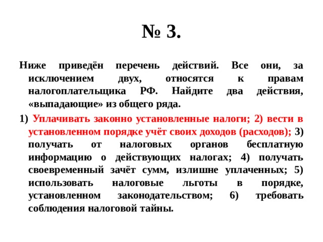 Ниже приведен ряд характеристик двух все. Все они за исключением двух относятся к правам налогоплательщика РФ. Ниже приведен перечень налогов. Ниже приведены примеры налогов все они за исключением двух относятся. Все они за исключением двух относятся к ВВП.