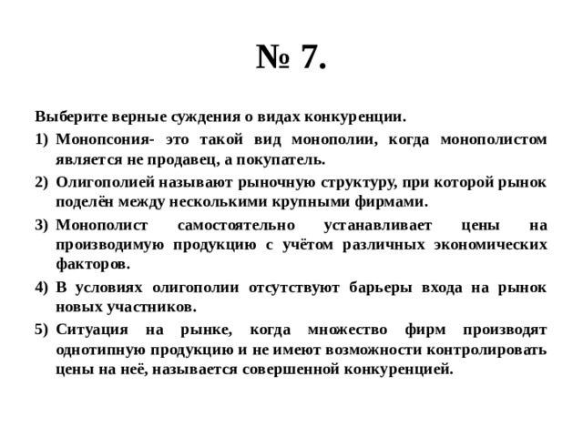 Выберите верные суждения дознание. Суждения о конкуренции. Верные суждения о конкуренции. Монопсония. Монопсония это такой вид монополии когда монополистом является.