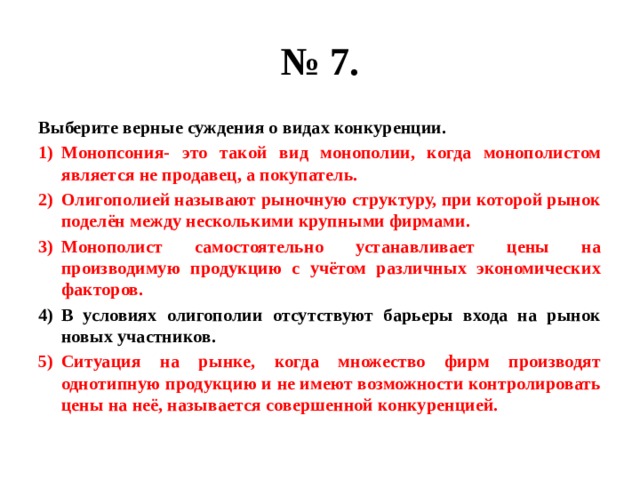 Выберите верные пары. Верные суждения о видах конкуренции. Выберите верные суждения о видах конкуренции. Суждения о конкуренции. Верные суждения о конкуренции.