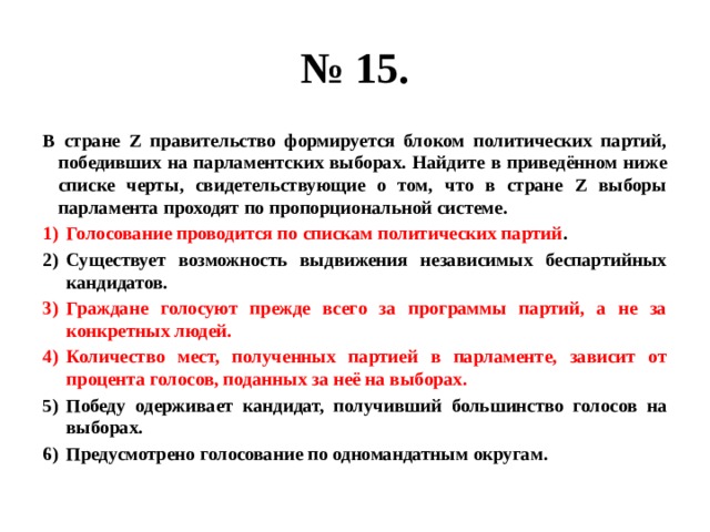 Правительство формируется партией. Правительство формируется блоком партий победивших на выборах. В стране z прошли парламентские выборы. Правительство формируется блоком партий победившим на парламентских. В стране z правительство формируется партией.