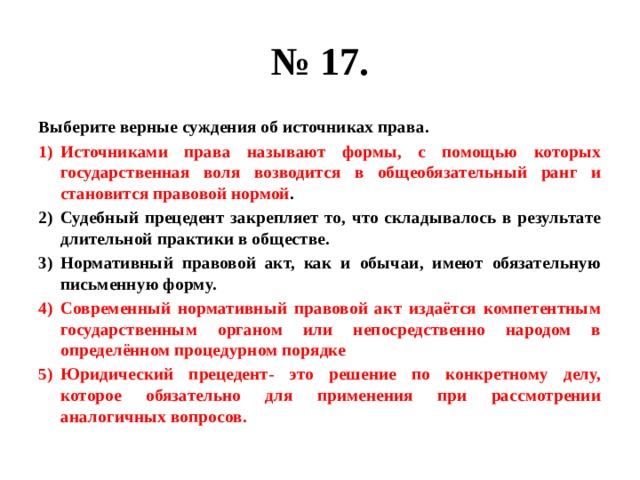 Выберите верные суждения о финансовых. Верные суждения о системе права. Верные суждения об источниках права. Выберите верные суждения об источниках права. Выберите верные суждения об источниках.