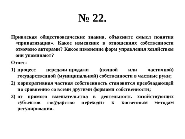 Используя обществоведческие знания объясните понятие наука. Опираясь на обществоведческие знания объясните понятие политической. Какое изменение в отношениях собственности отмечено авторами. Опираясь на обществоведческие знания объясните смысл. Объясните юридический смысл понятия собственность.