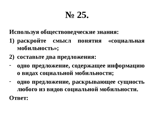 Используя знания обществоведческого курса составь предложение